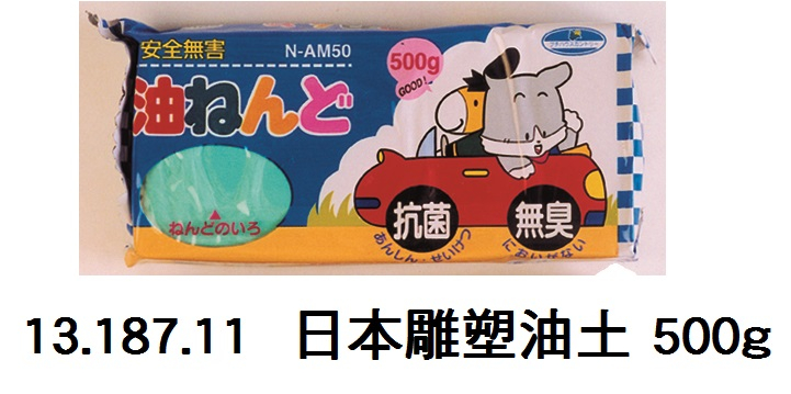 13.187.11 _日本雕塑油土 500g