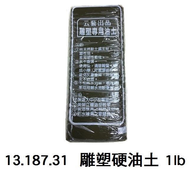 13.187.31 _雕塑硬油土 1lb
