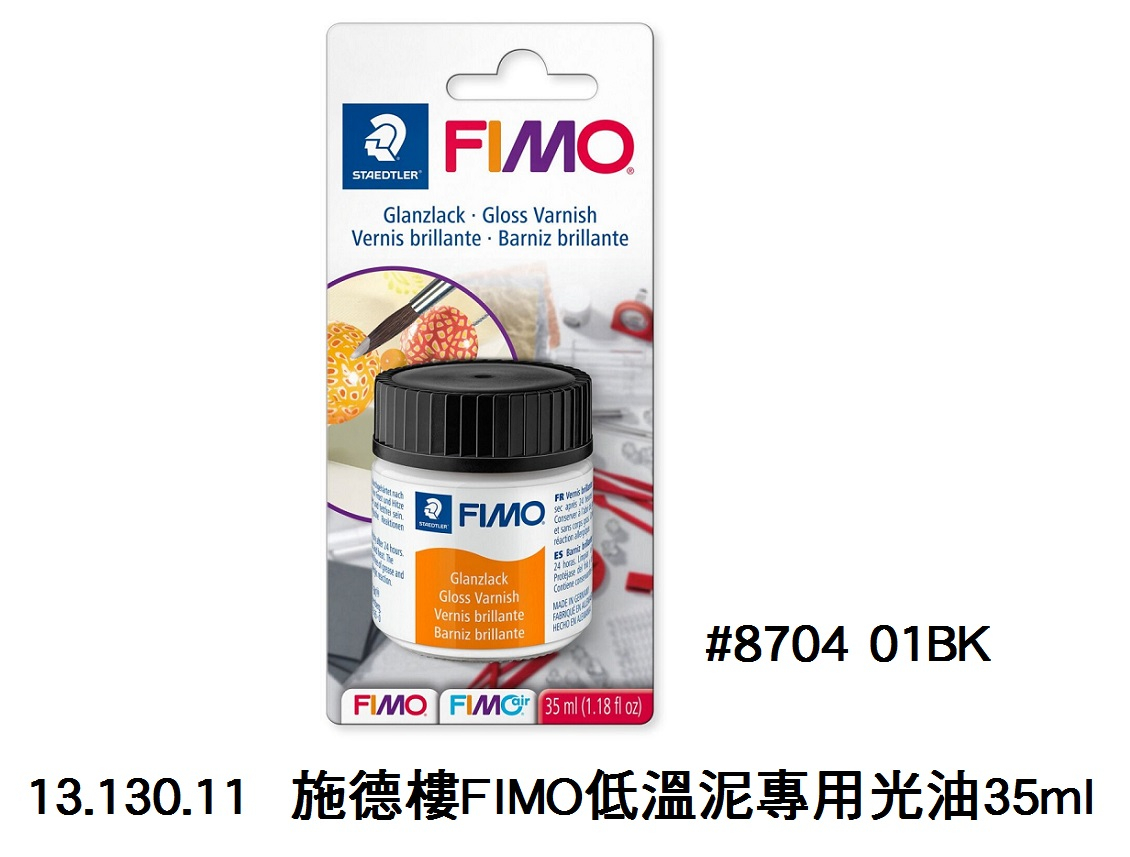 13.130.11 _施德樓FIMO低溫泥專用光油35ml #8704 01BK