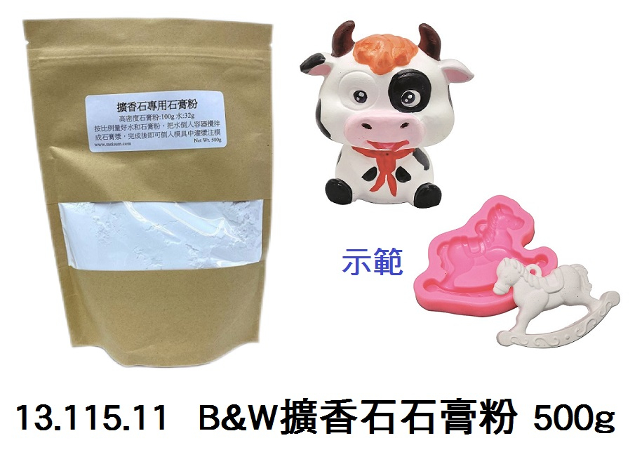 13.115.11 _B&amp;W擴香石石膏粉 500g