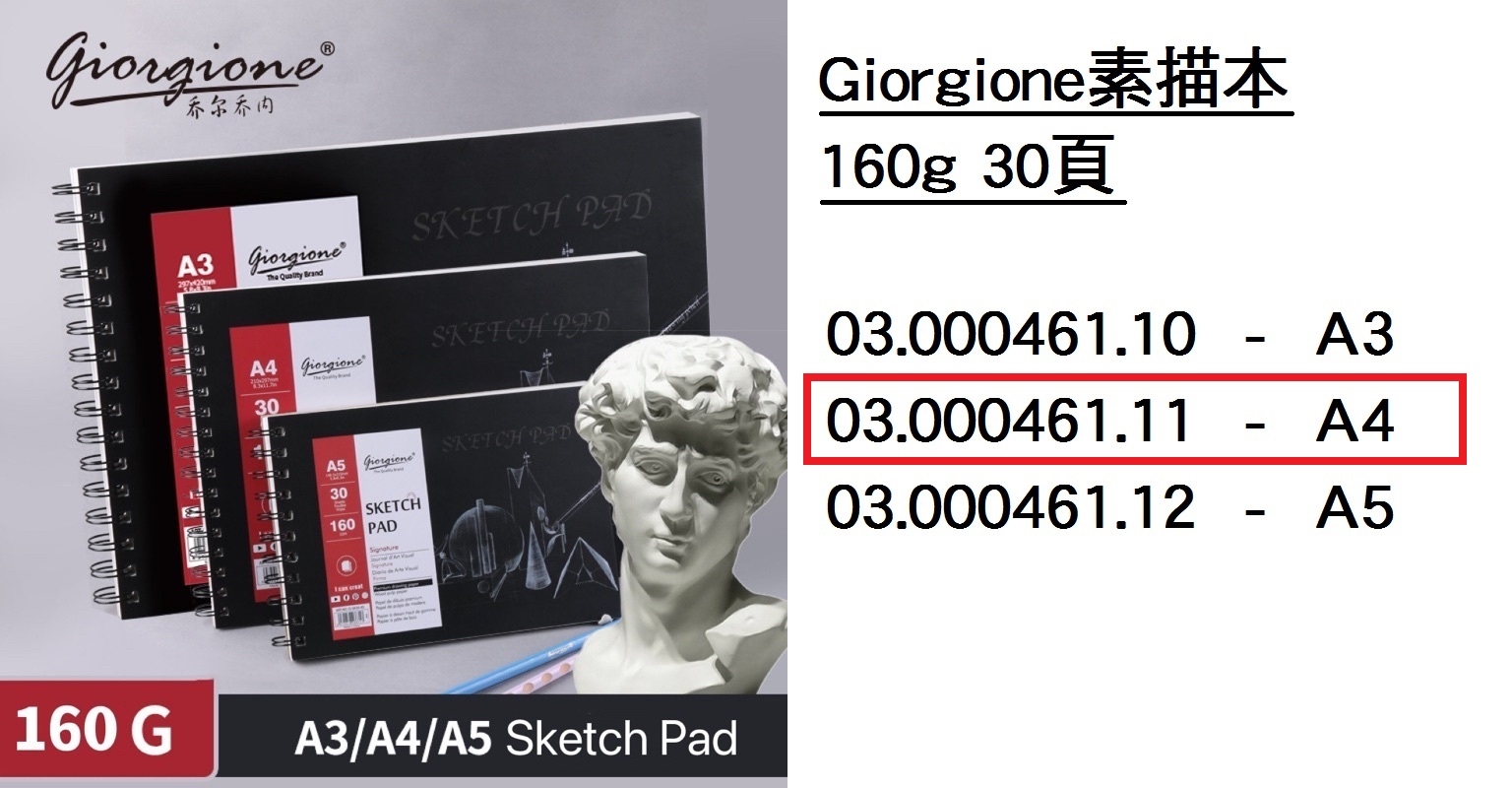 03.000461.11 _Giorgione素描本160g A4 30頁
