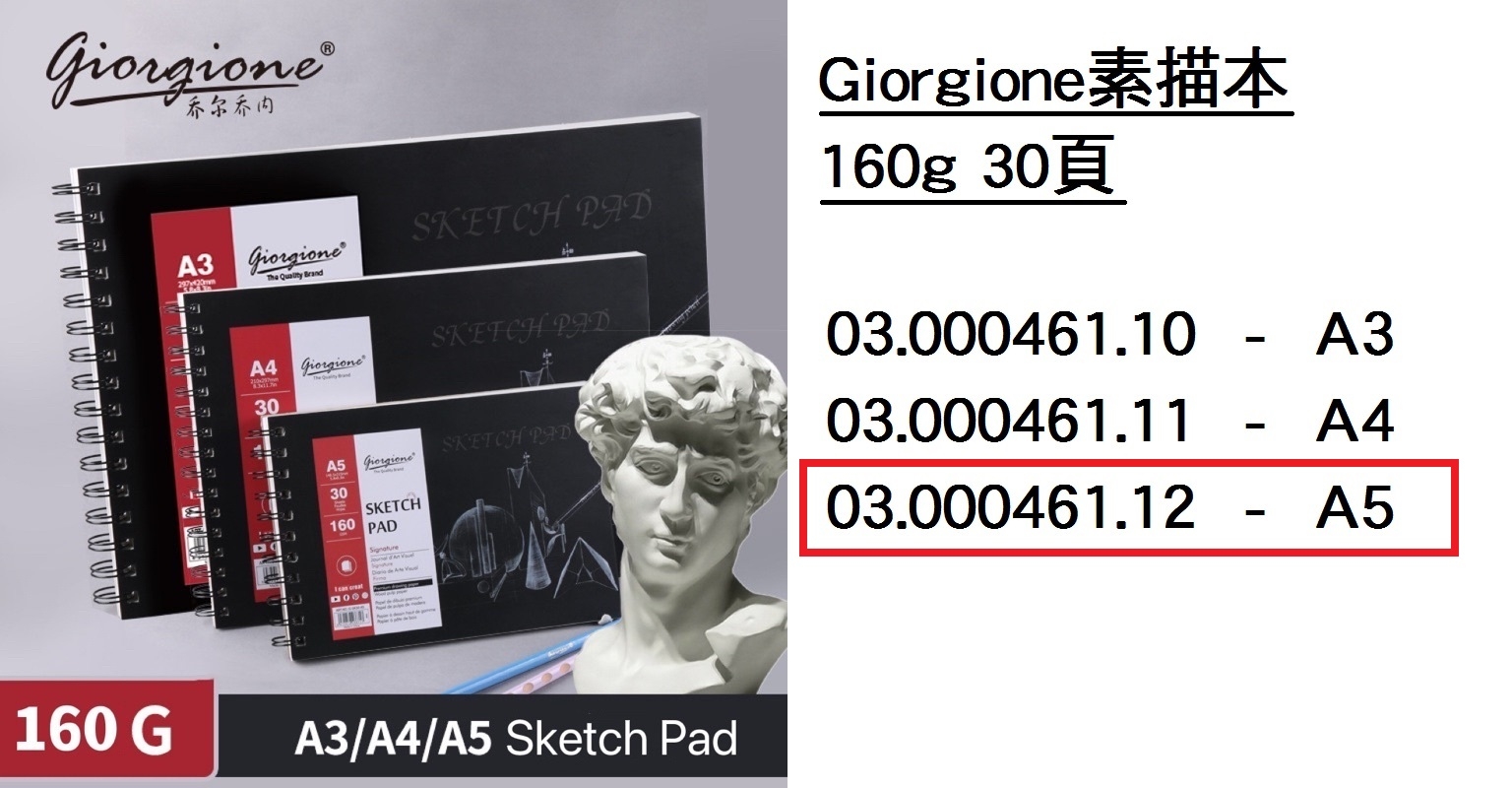 03.000461.12 _Giorgione素描本160g A5 30頁