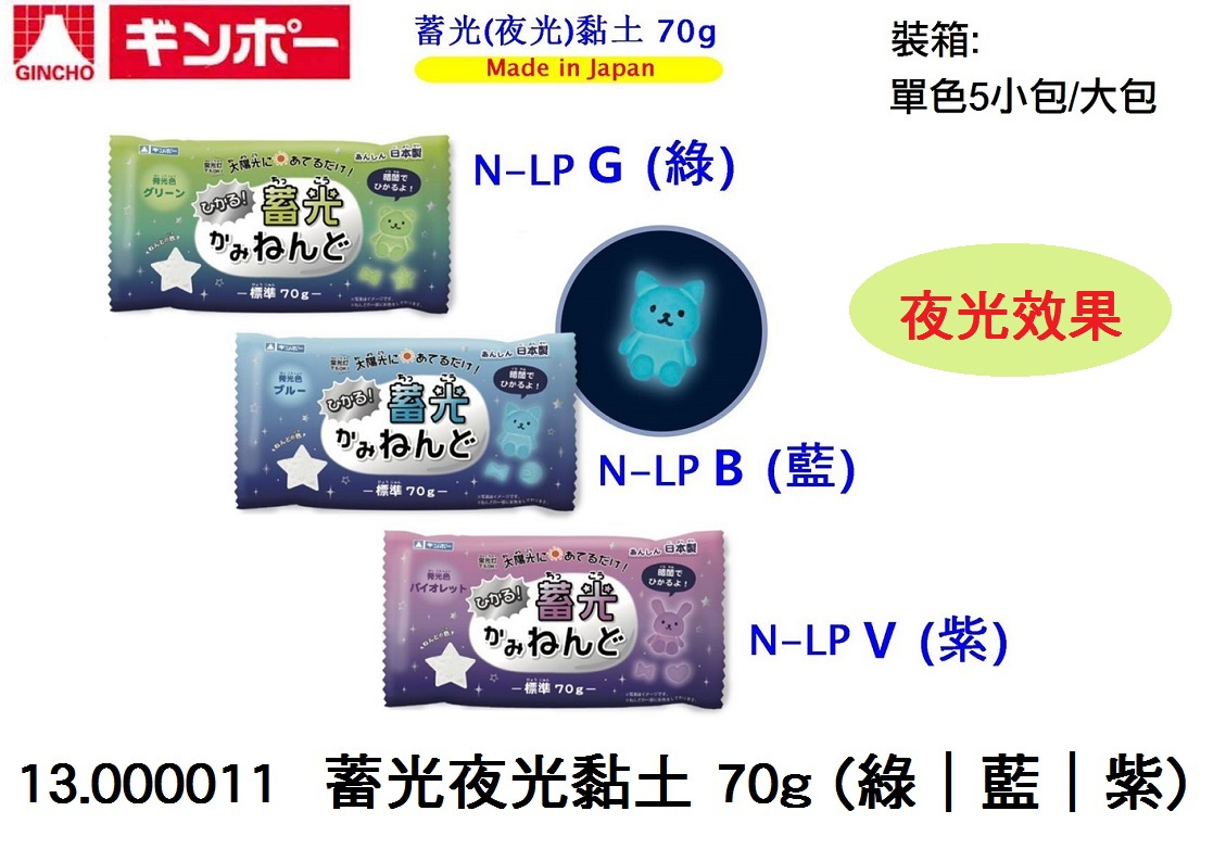 13.000011 _蓄光夜光黏土 70g (綠｜藍｜紫)