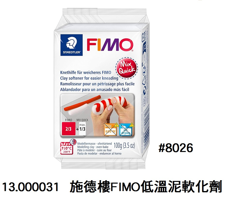13.000031 _施德樓FIMO低溫泥軟化劑 #8026