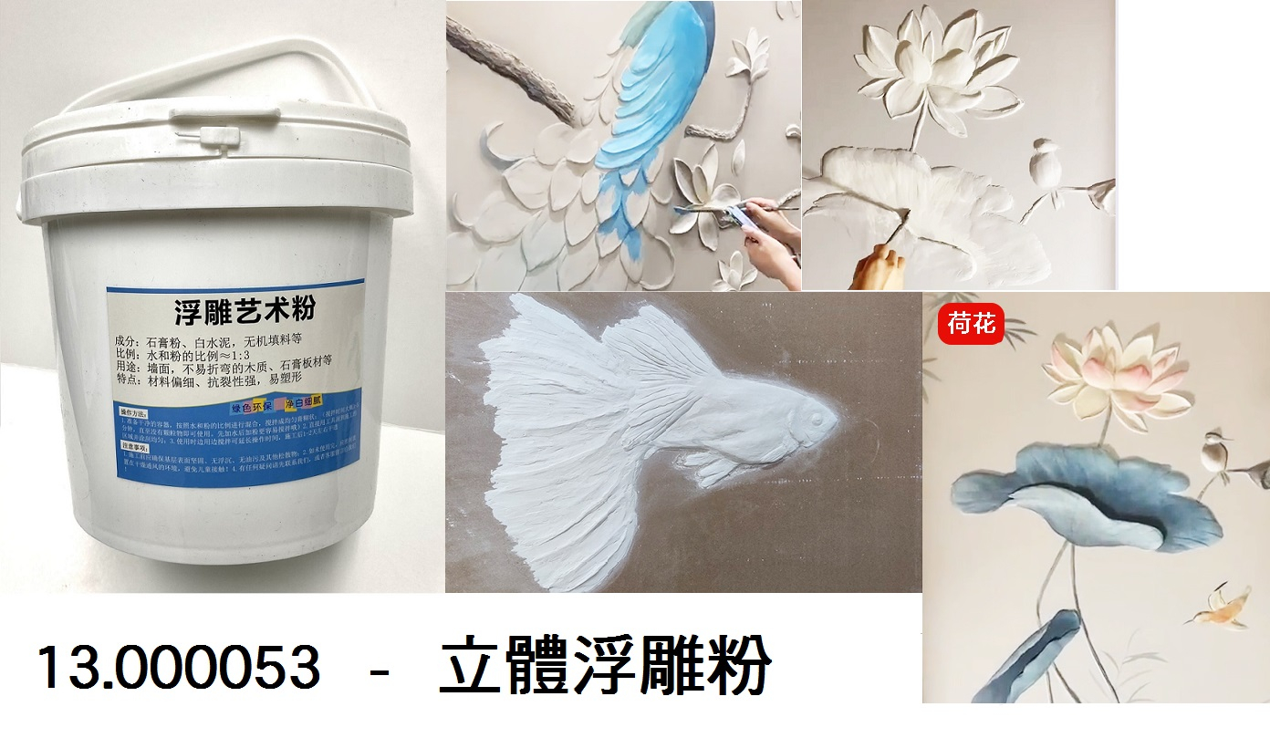 13.000053 _立體浮雕粉