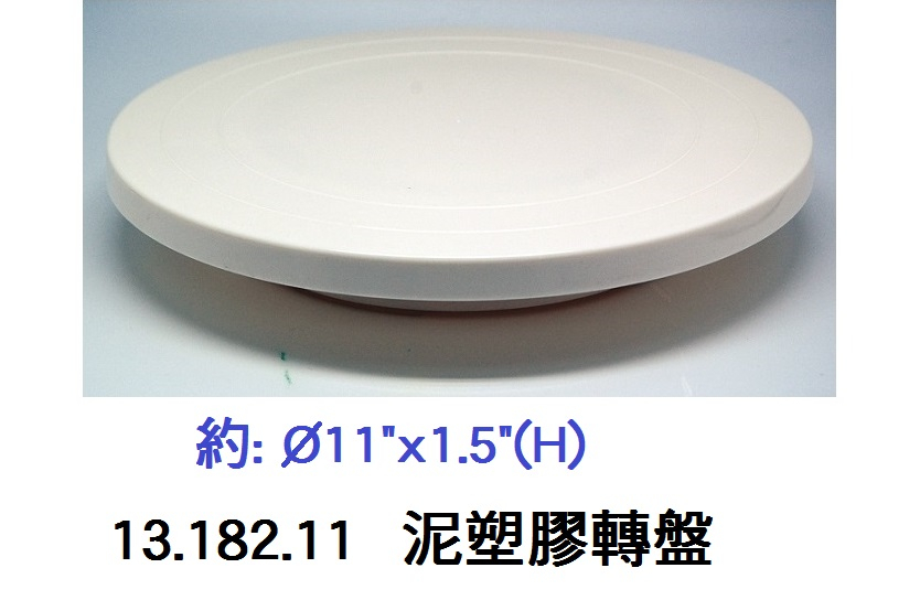 13.182.11 _泥塑膠轉盤