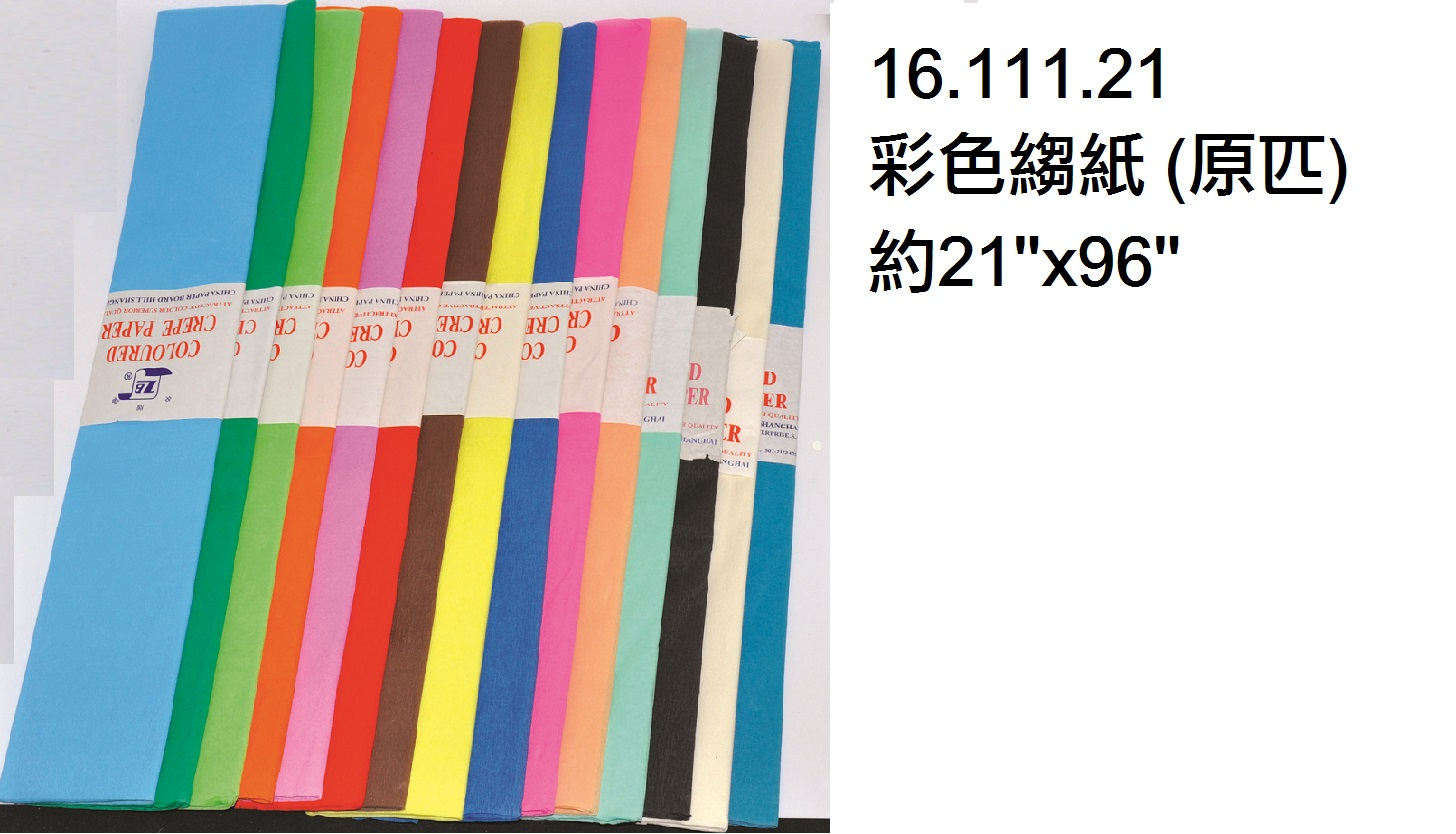 16.111.21 _原疋縐紙