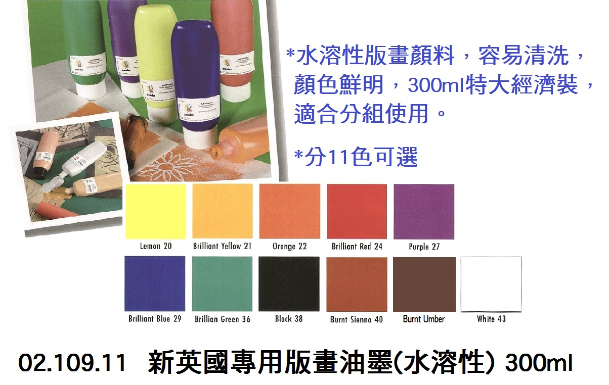 02.109.11 _新英國專用版畫油墨(水溶性) 300ml