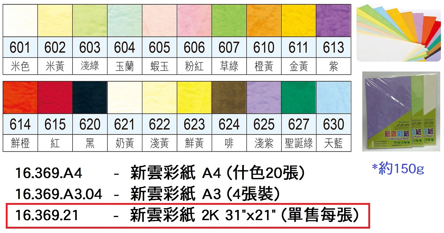 16.369.21 _新雲彩紙 2K 31”x21”