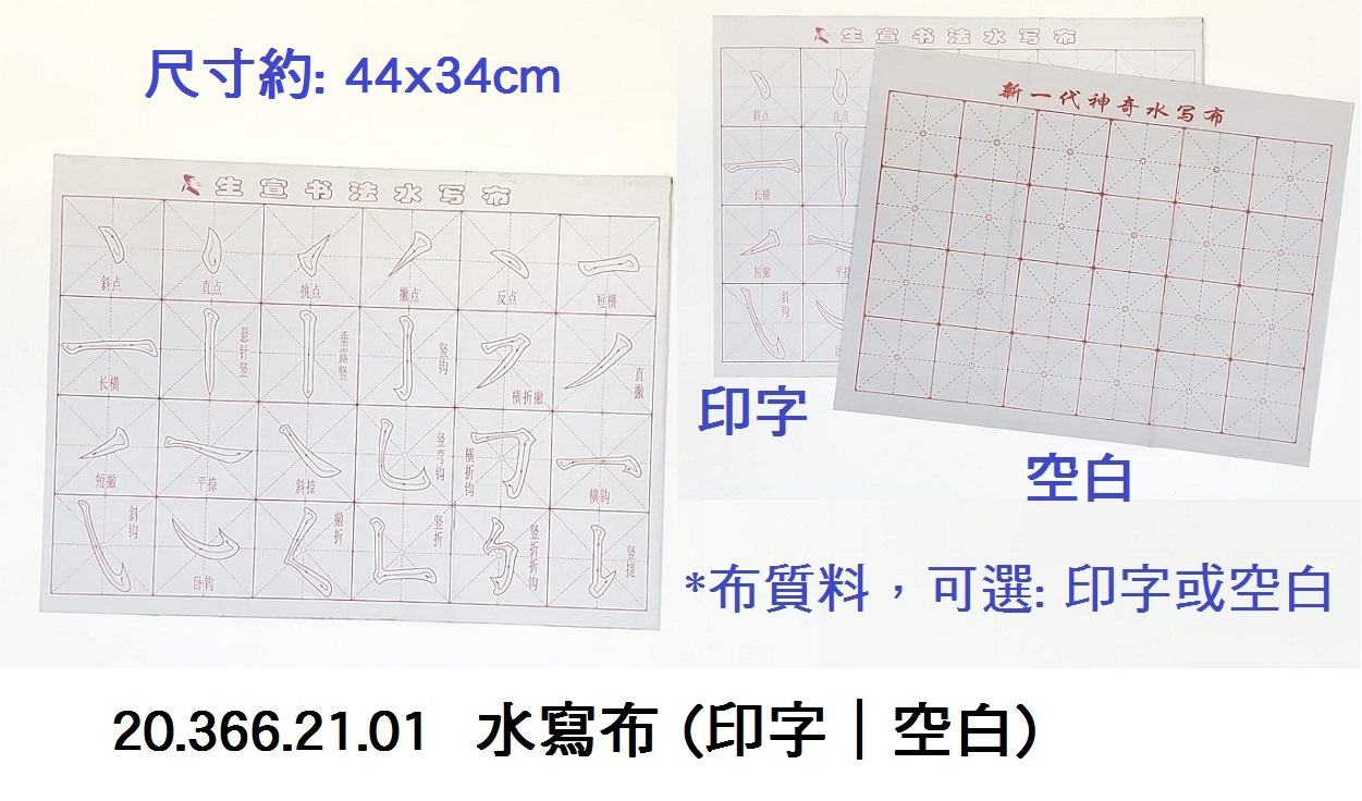 20.366.21.01 _水寫布(印字｜空白)