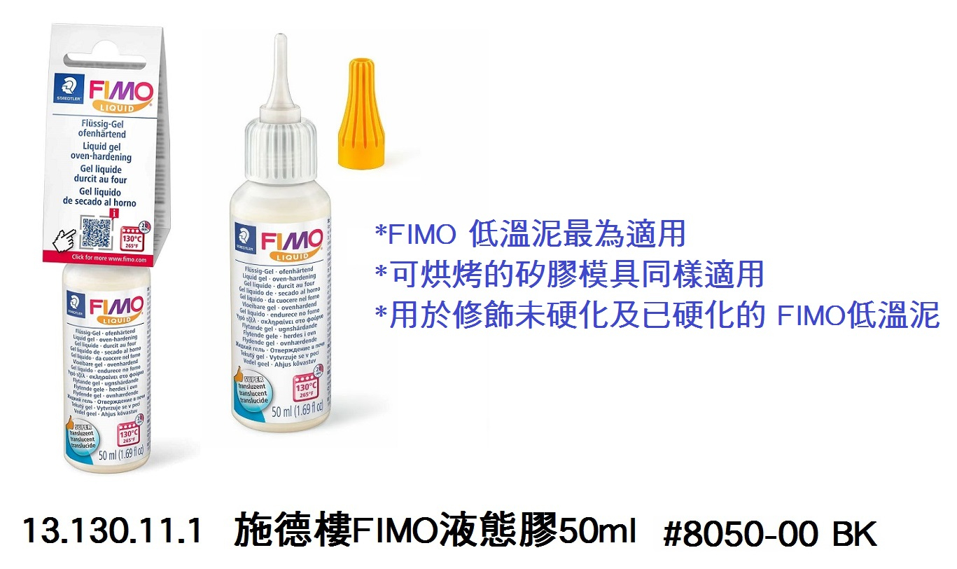 13.130.11.1 _施德樓FIMO液態膠50ml #8050-00 BK
