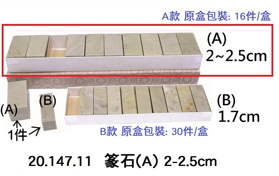 20.147.11 _篆石(A) 2~2.5cm