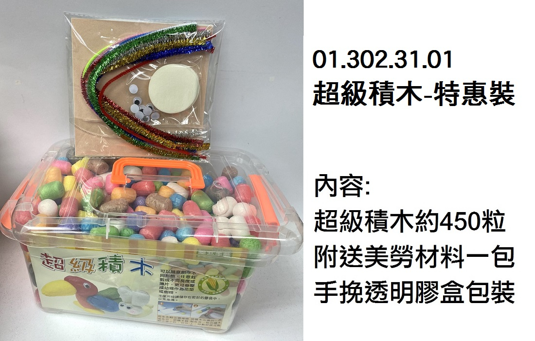 01.302.31.01 _超級積木-特惠裝