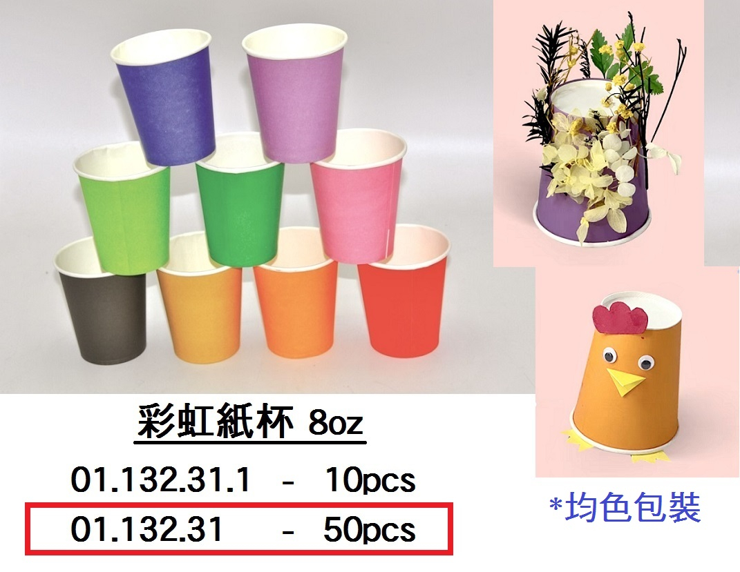 01.132.31 _彩虹紙杯 8oz (50pcs)