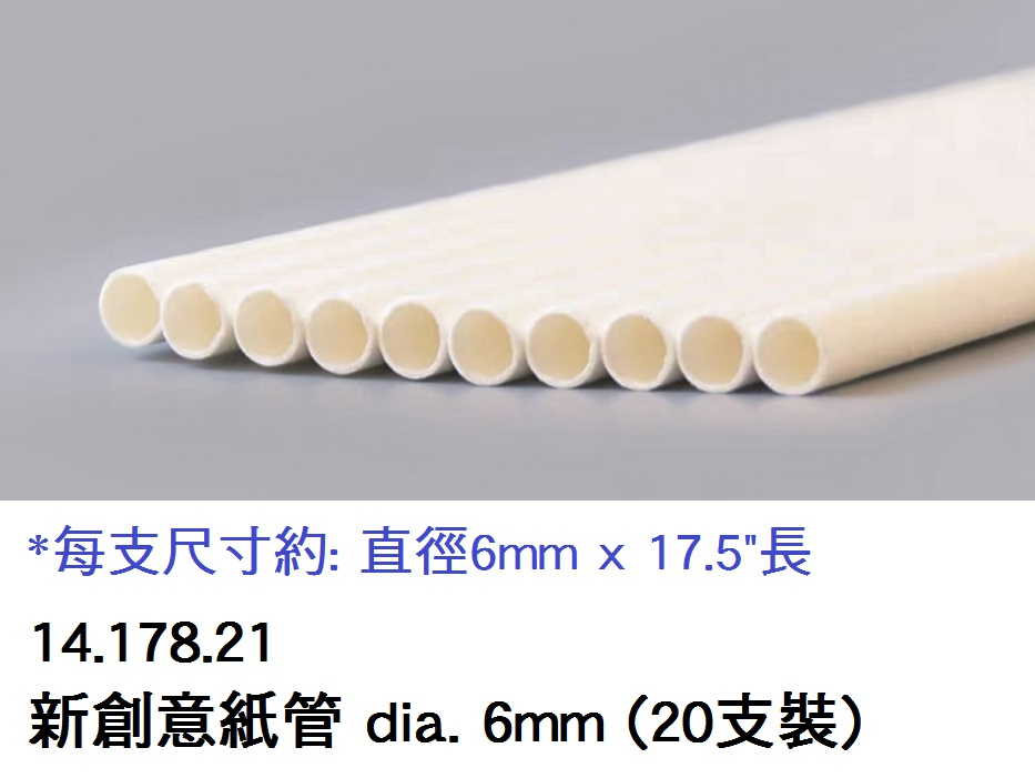 14.178.21 _新創意紙管 dia. 6mm (20支裝)
