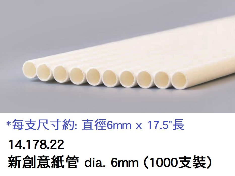 14.178.22 _新創意紙管 dia. 6mm (1000支裝)