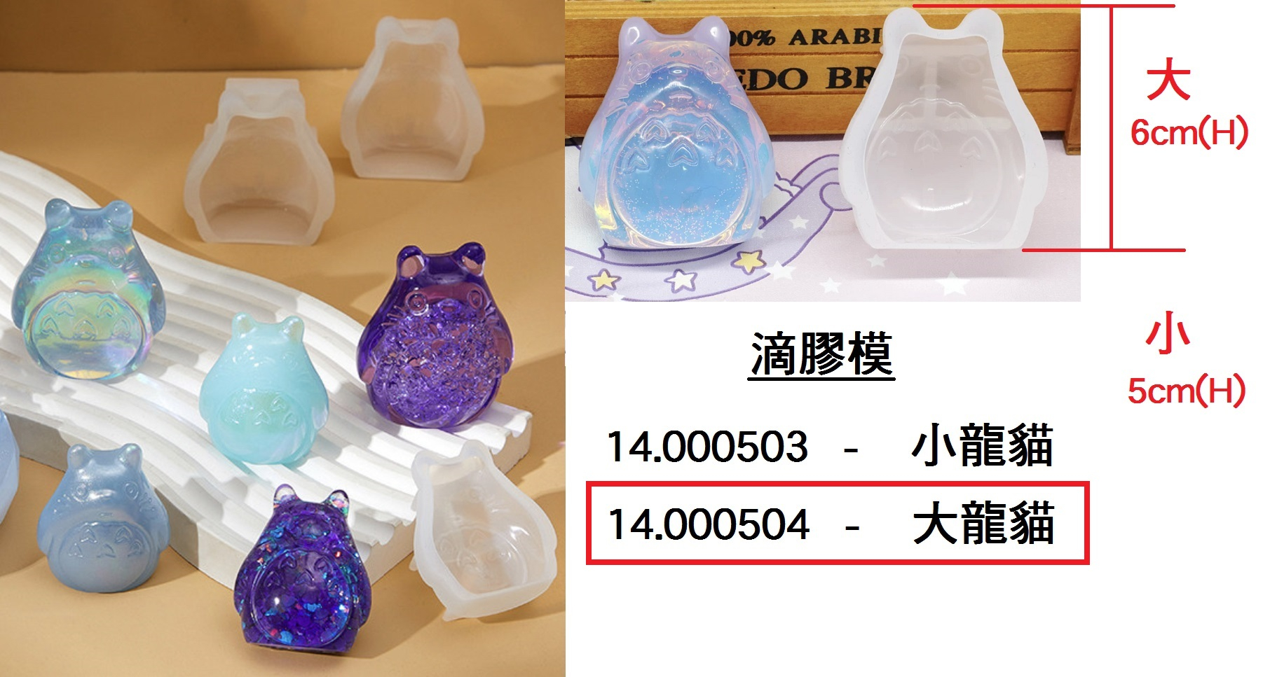 14.000504 _滴膠模 - 大龍貓