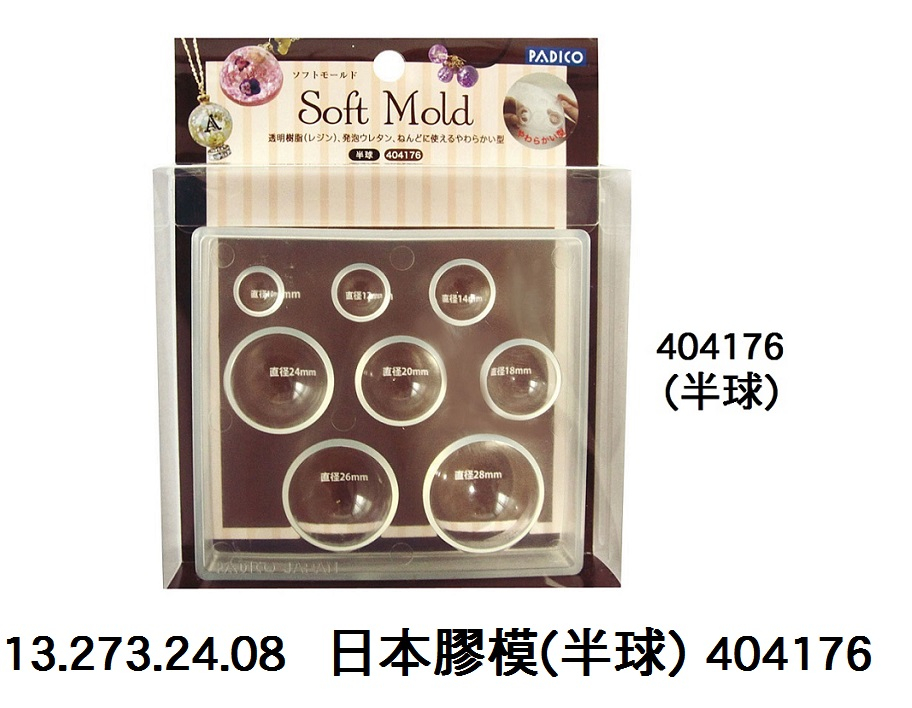 13.273.24.08 _日本膠模(半球) 404176