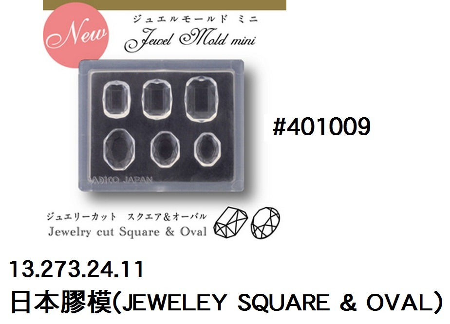 13.273.24.11 _日本膠模(JEWELEY SQUARE &amp; OVAL) 401009