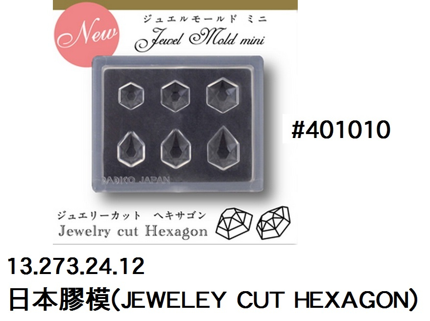 13.273.24.12 _日本膠模(JEWELEY CUT HEXAGON) 401010