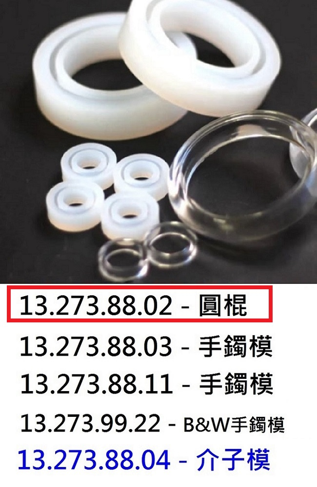 13.273.88.02 _手鐲模(圓棍)