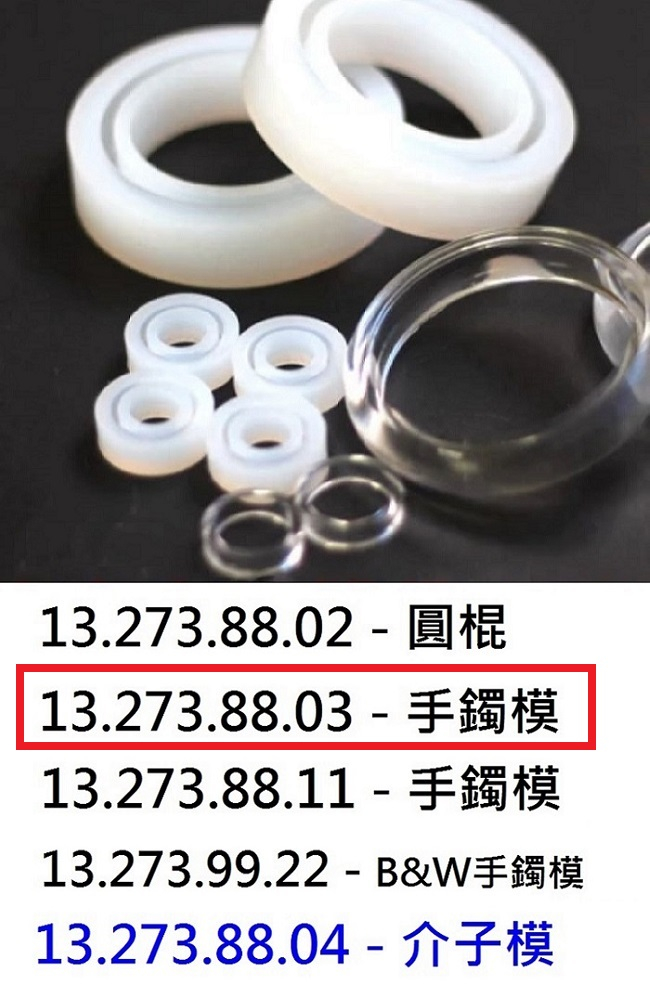 13.273.88.03 _手鐲模