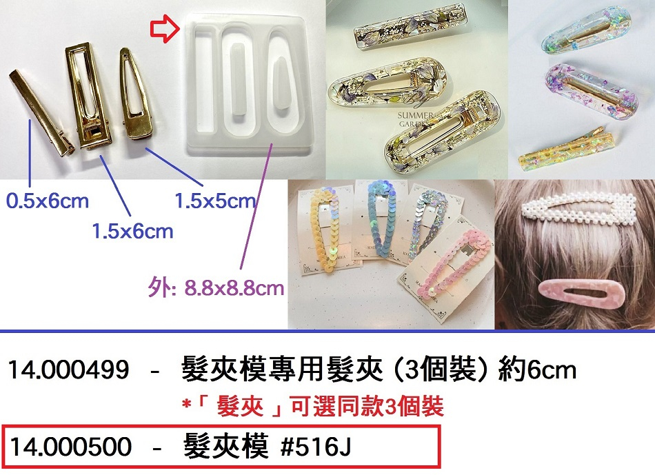 14.000500 _髮夾模 #516J