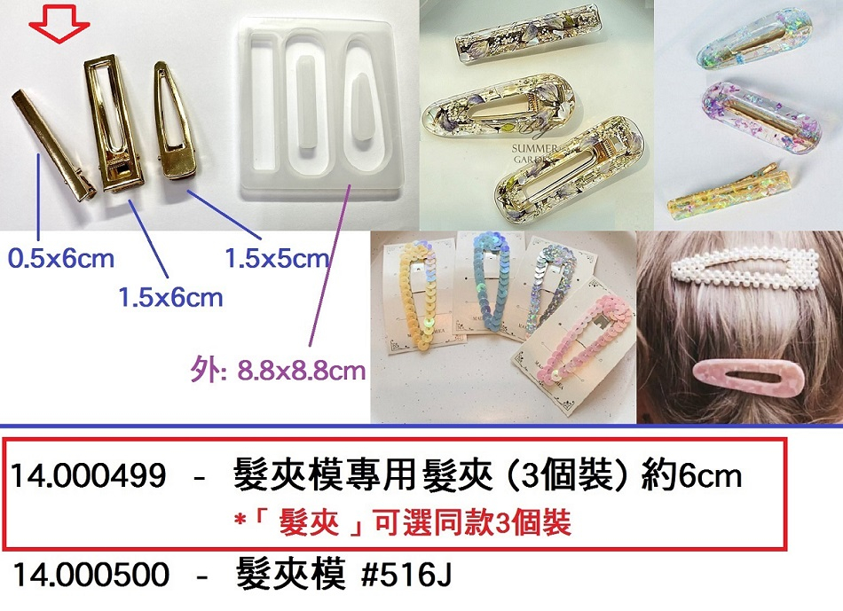 14.000499 _髮夾模專用髮夾 (3個裝) 約6cm