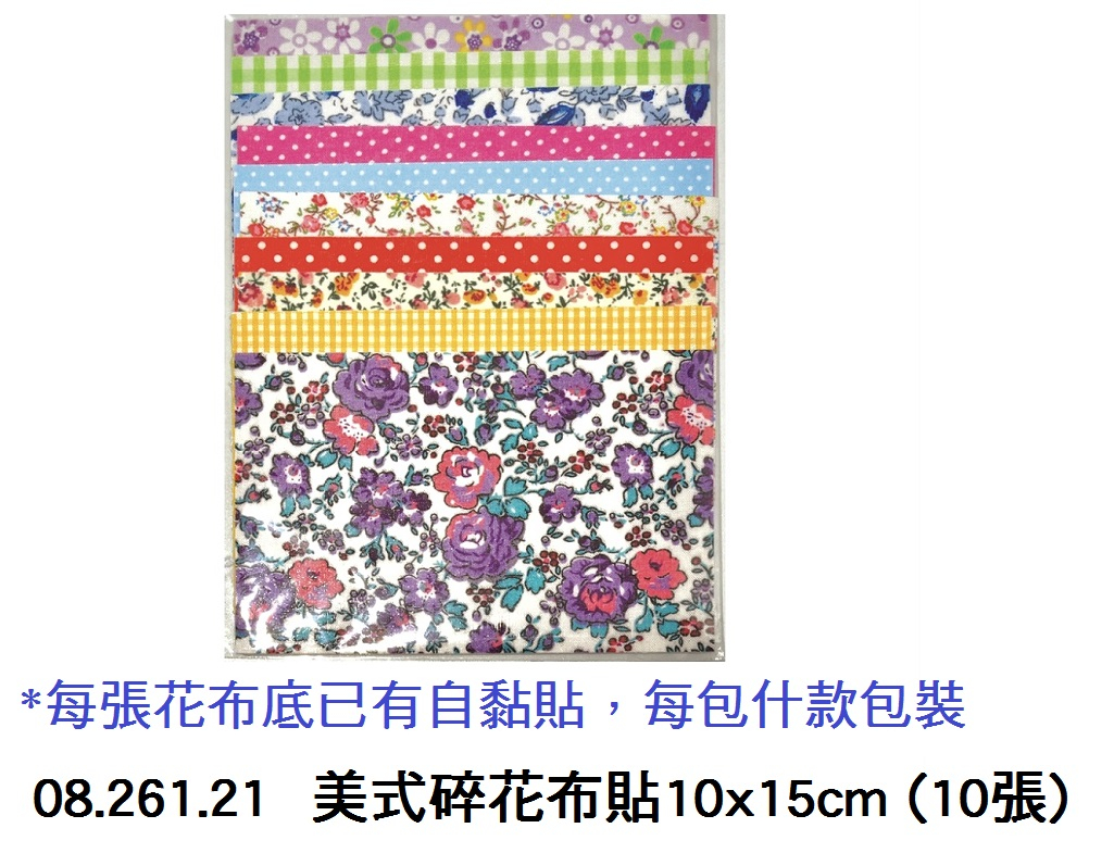 08.261.21 _美式碎花布貼10x15cm (10張)