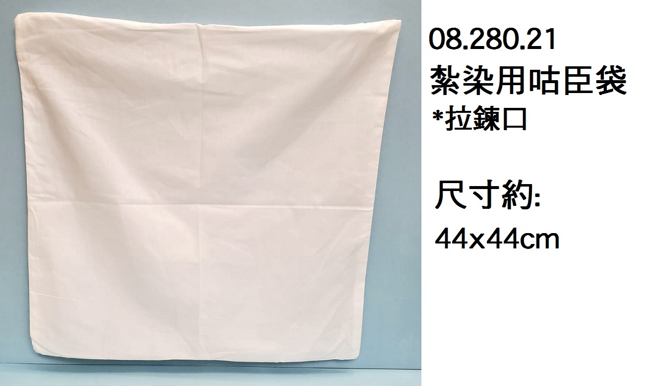 08.280.21 _紮染用咕臣袋 44x44cm
