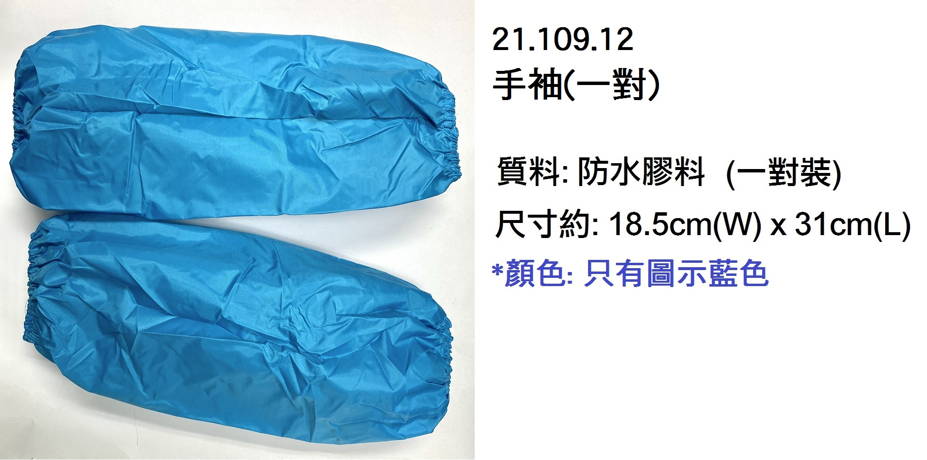21.109.12 _手袖(一對)