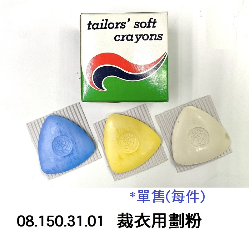 08.150.31.01 _裁衣用劃粉