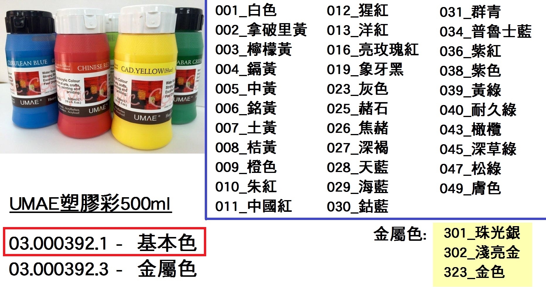 03.000392.1 _UMAE塑膠彩500ml