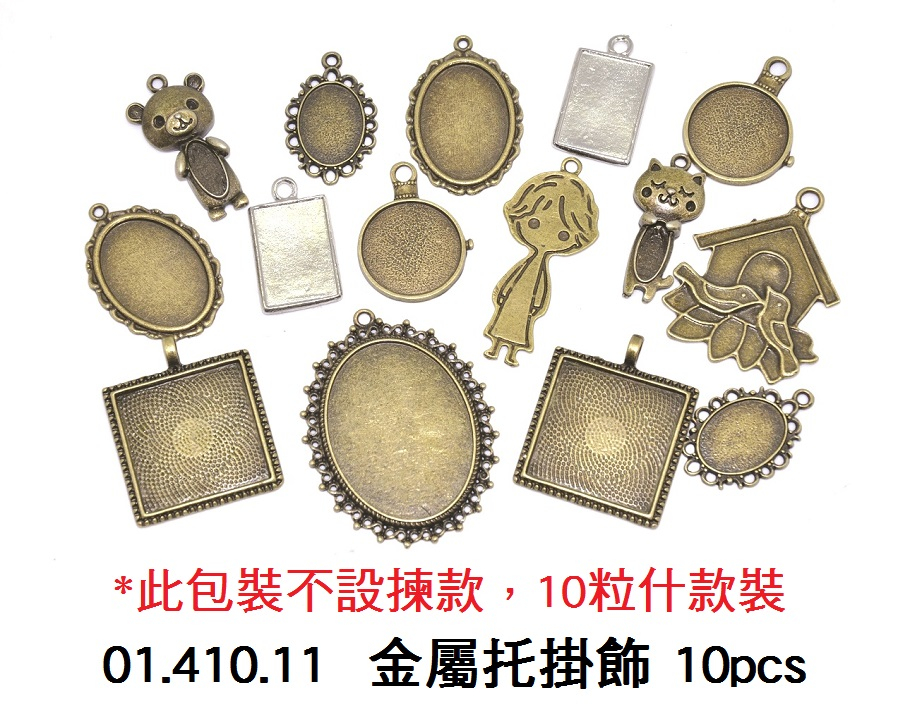 01.410.11 _金屬托掛飾 10pcs