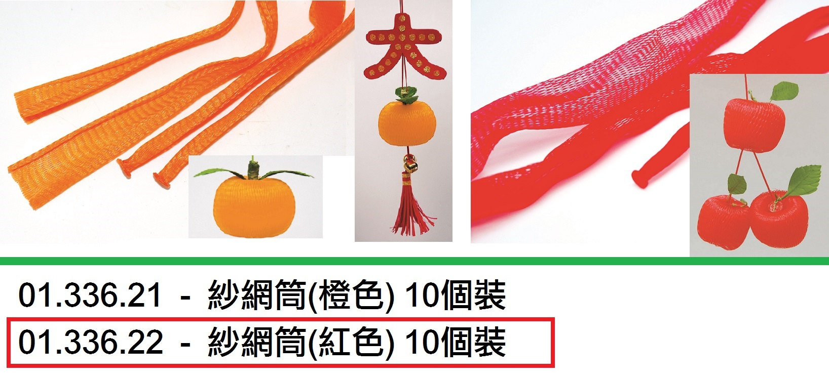 01.336.22 _紗網筒(紅色) 10個裝