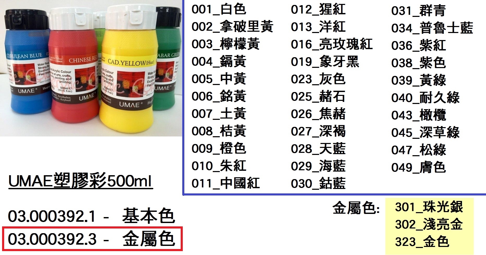 03.000392.3 _UMAE塑膠彩500ml(金屬色)