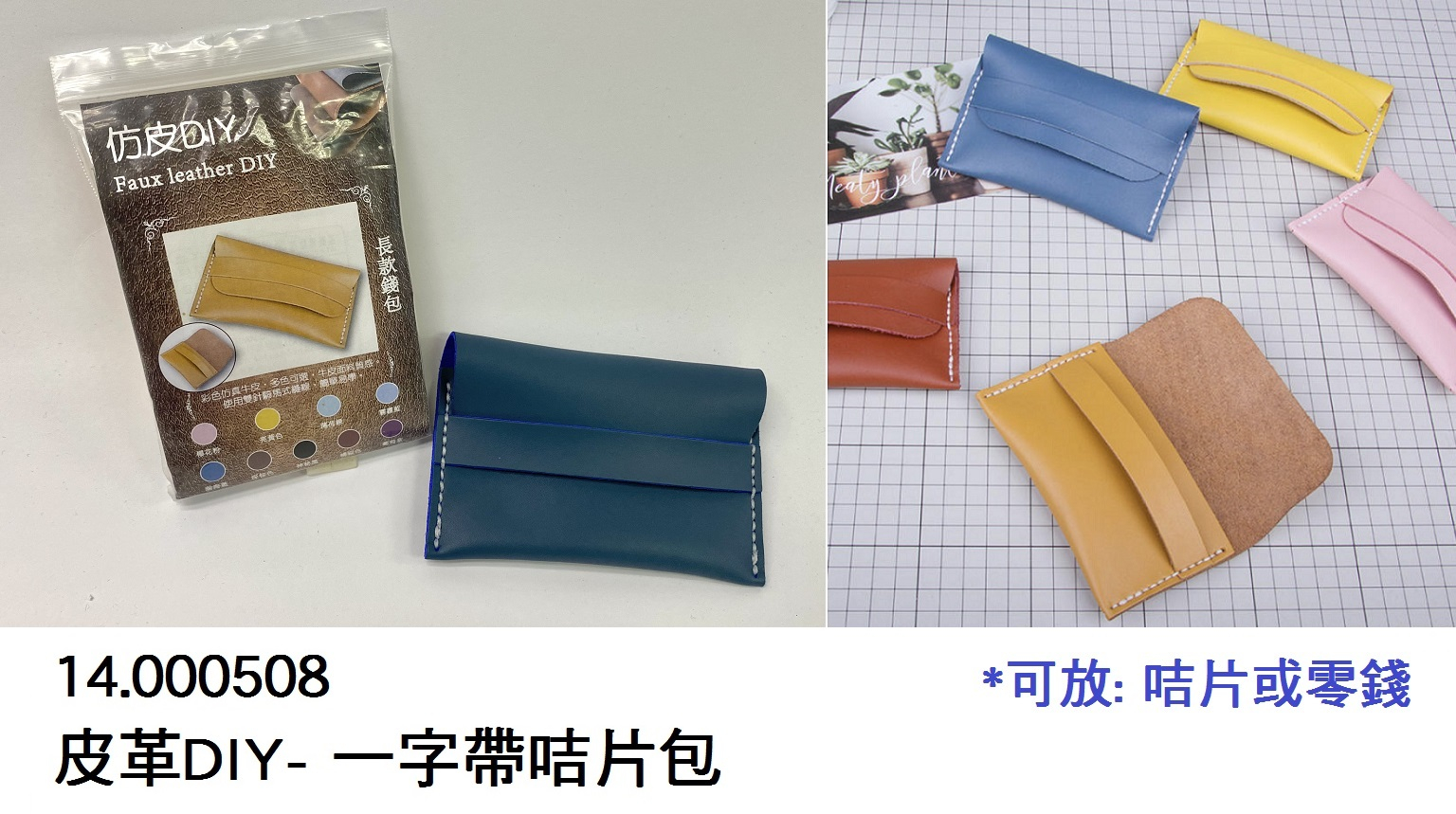 14.000508 _皮革DIY- 一字帶咭片包