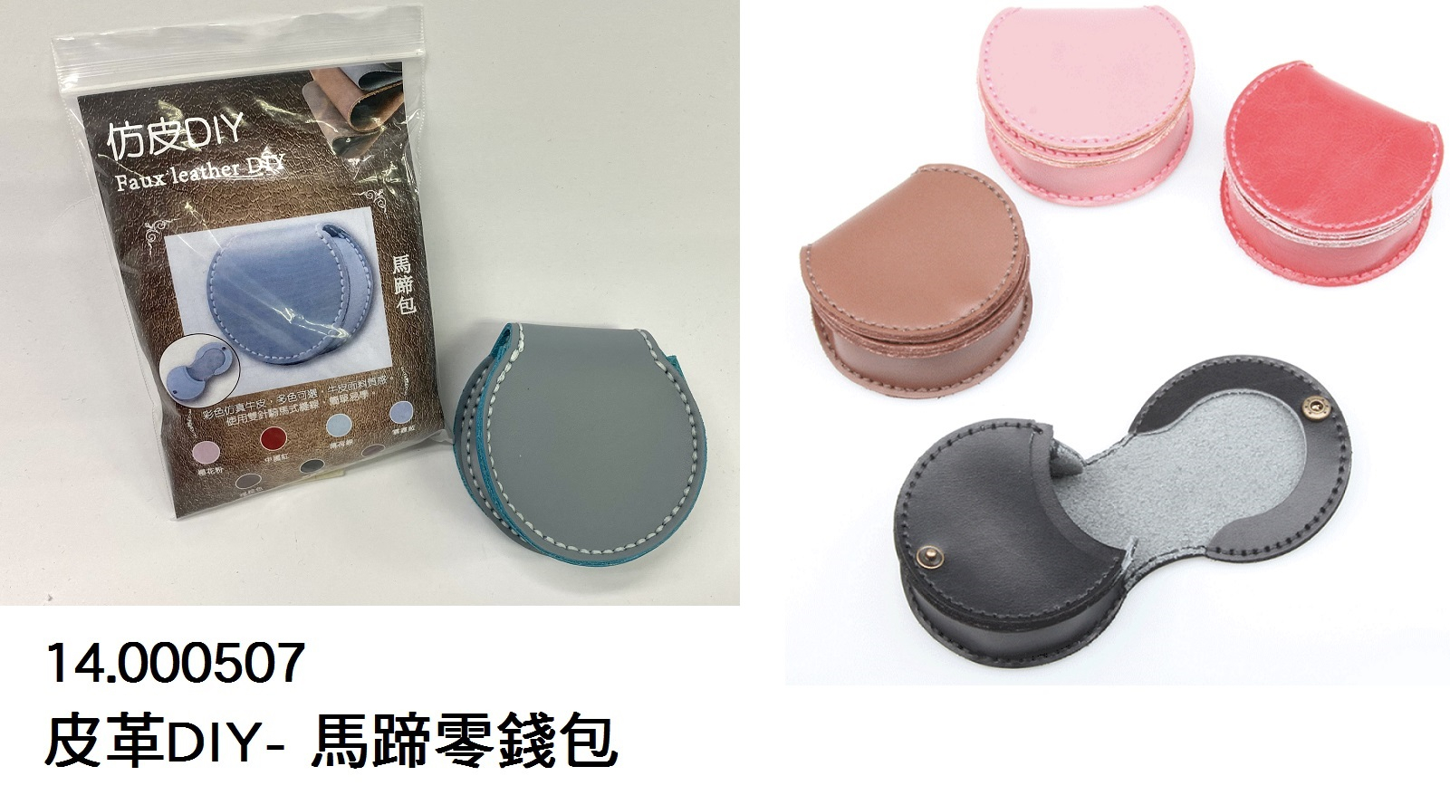 14.000507 _皮革DIY- 馬蹄零錢包