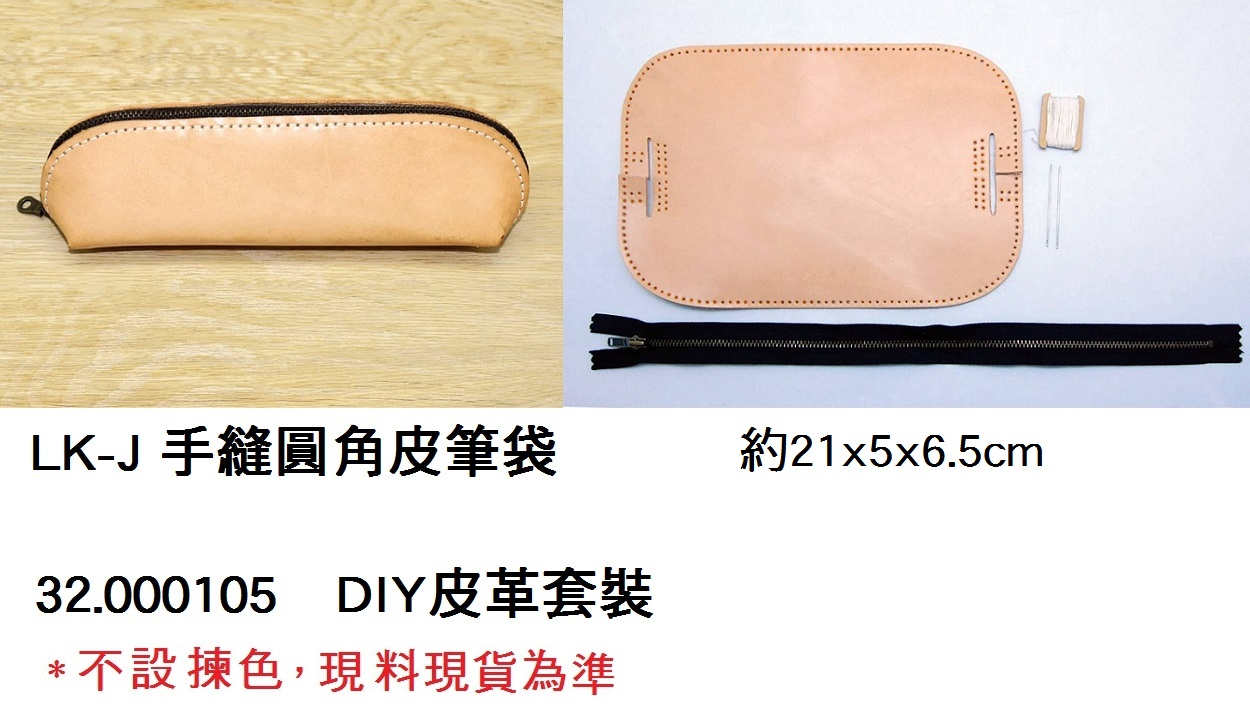 32.000105 _DIY皮革套裝(手縫圓角皮筆袋)D07