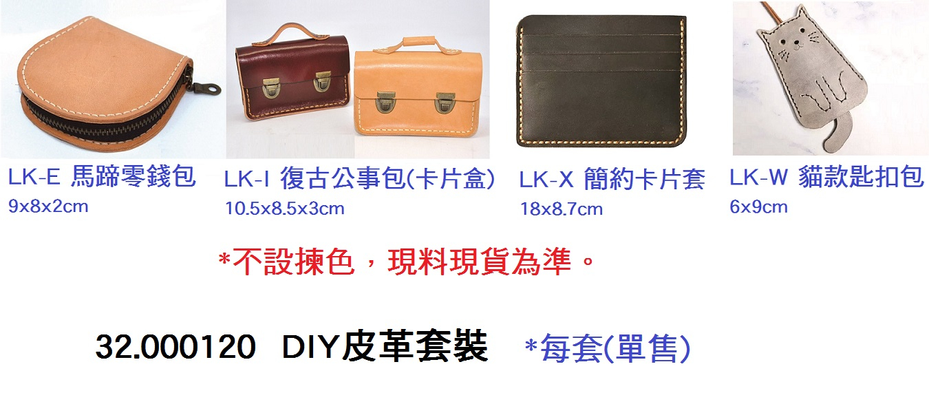32.000120 _DIY皮革套裝