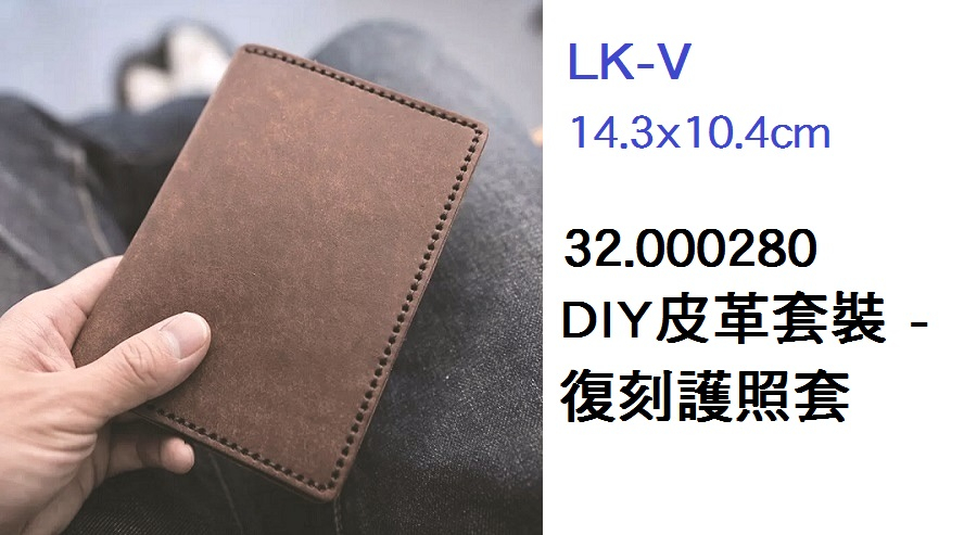 32.000280 _DIY皮革套裝 - 復刻護照套