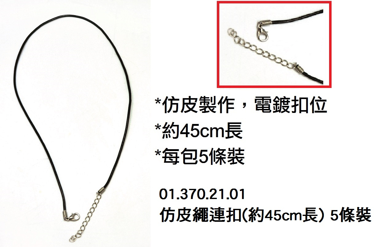 01.370.21.01 _仿皮繩連扣(約45cm長) 5條裝