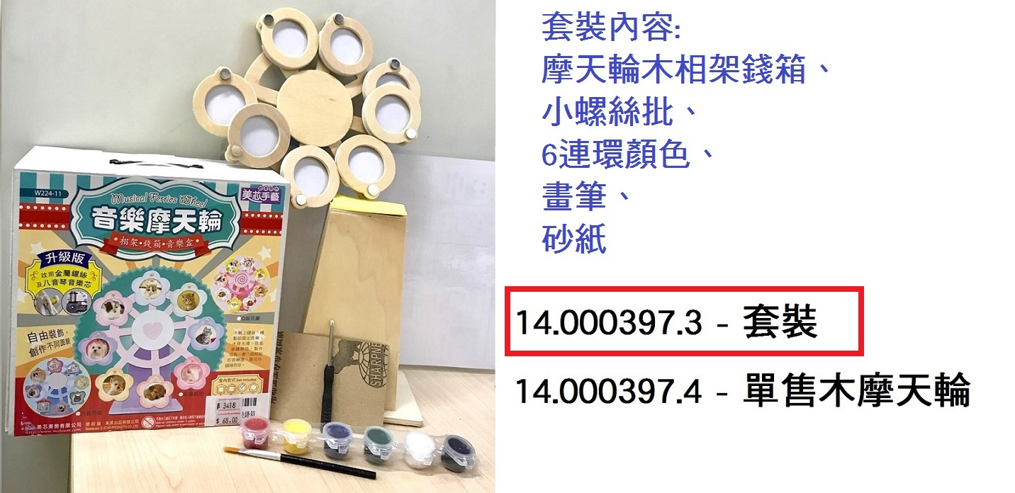 14.000397.3 _摩天輪音樂錢箱(套裝)