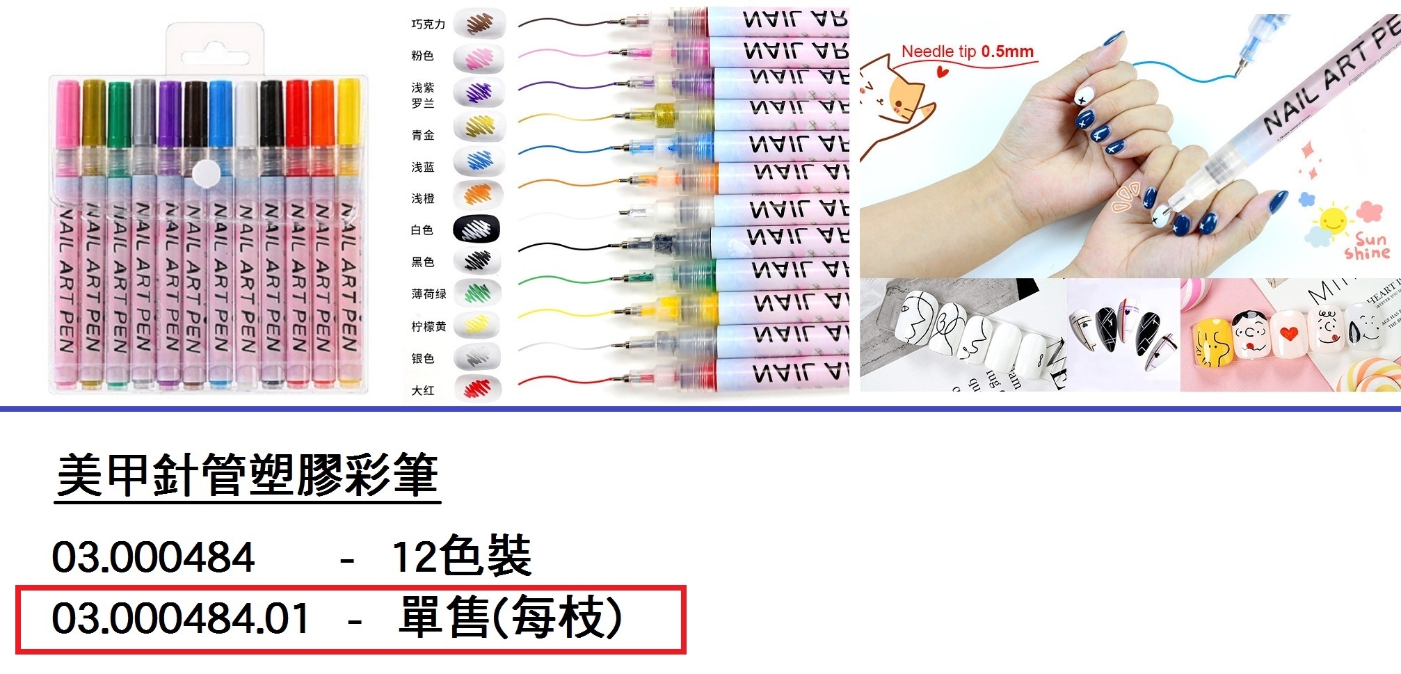 03.000484.01 _美甲針管塑膠彩筆(單售)