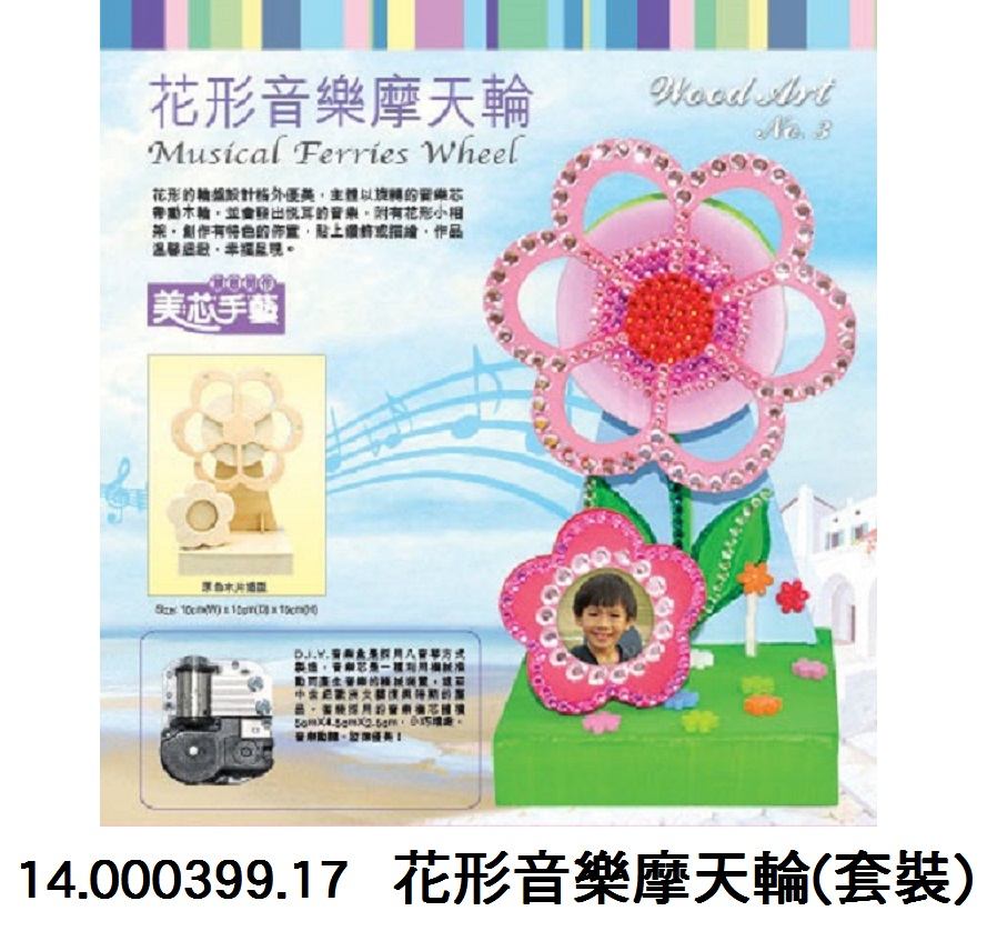 14.000399.17 _花形音樂摩天輪(套裝)