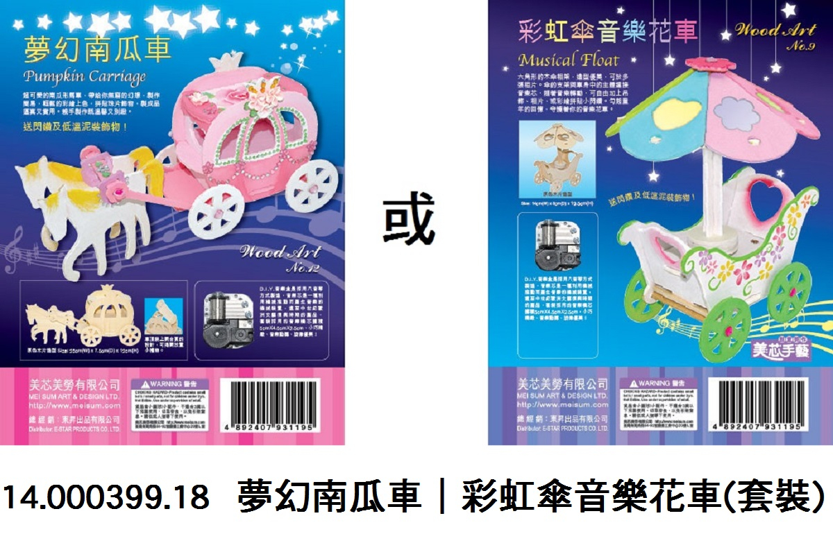 14.000399.18 _夢幻南瓜車｜彩虹傘音樂花車(套裝)