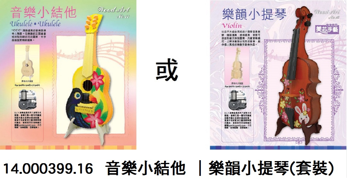 14.000399.16 _音樂小結他 ｜樂韻小提琴(套裝)