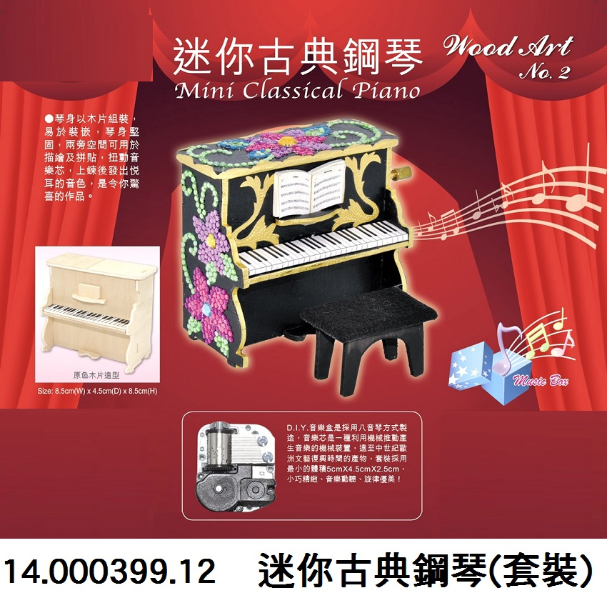 14.000399.12 _迷你古典鋼琴(套裝)