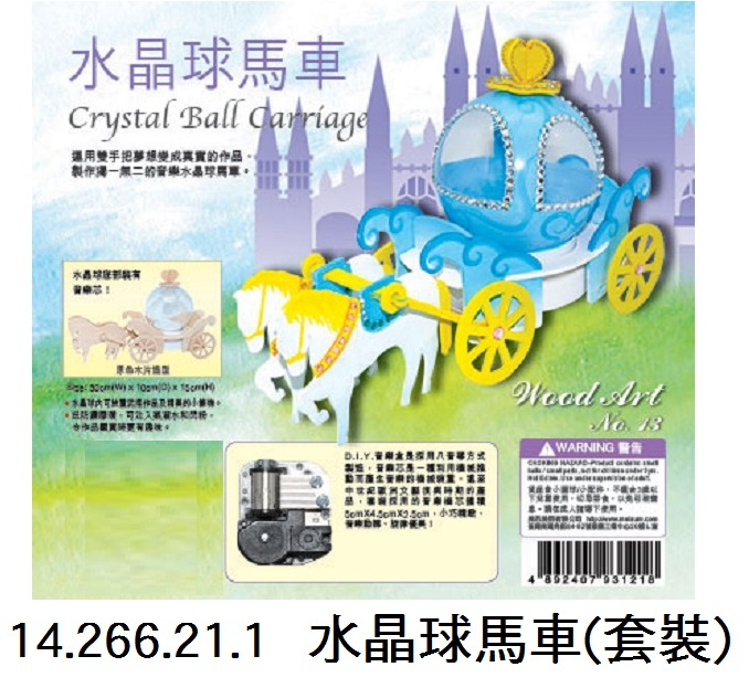 14.266.21.1 _水晶球馬車(套裝)
