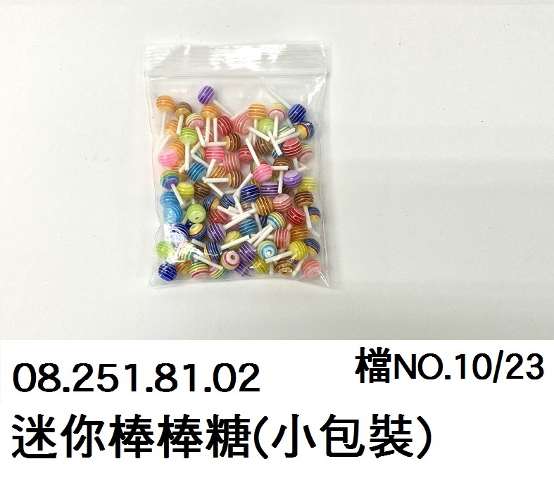 08.251.81.02 _迷你棒棒糖(小包裝)